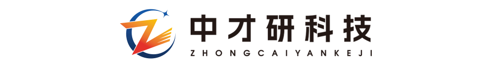 中才研-中才研科技-中才研官網(wǎng)