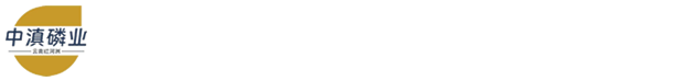 云南中滇磷業(yè)（紅河）化肥有限公司