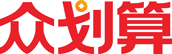 眾劃算