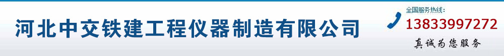 河北中交鐵建工程儀器制造有限公司-瀝青試驗儀|土工試驗儀器|水泥試驗儀器|混凝土試驗儀器