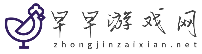 早早游戲網(wǎng)_快速發(fā)現(xiàn)好游戲