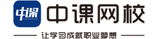 中課網(wǎng)校-學(xué)習(xí)成就職業(yè)夢想