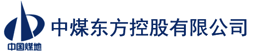 中煤東方控股有限公司