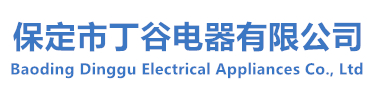 中頻電爐,電爐配件,感應加熱設備,變頻柜,水電纜,電抗包,電源廠家價格-河北保定市丁谷電器有限公司