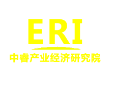 中睿產(chǎn)業(yè)經(jīng)濟(jì)研究院