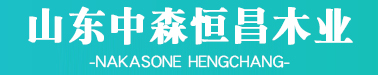 密度板-密度板廠家-飾面板-山東中森恒昌木業有限公司