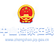 中山檢察在線