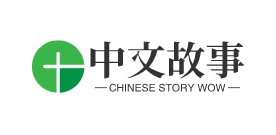精彩兒童故事、搞笑故事和睡前故事等 | 名人故事、神話故事以及作文日記范文-中文故事網
