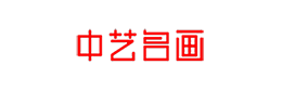 中藝名畫-世界名畫高清圖片全集-藝術微噴畫芯批發定制！