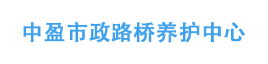 北京瀝青路面,小區(qū)修路,修瀝青路,瀝青路面施工,車位標線-中盈市政路橋養(yǎng)護中心中盈市政路橋養(yǎng)護中心