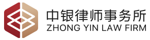 中銀律師事務所