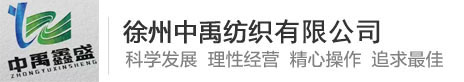 徐州中禹紡織有限公司