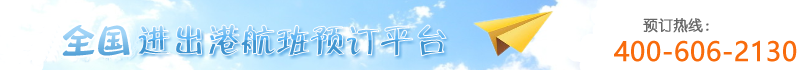 機票電話訂票官網(wǎng)-訂機票電話400-606-2130-中運機票預訂官網(wǎng)