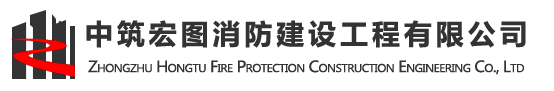 北京消防工程建設公司丨消防設備公司丨消防維保公司-中筑宏圖消防建設工程有限公司