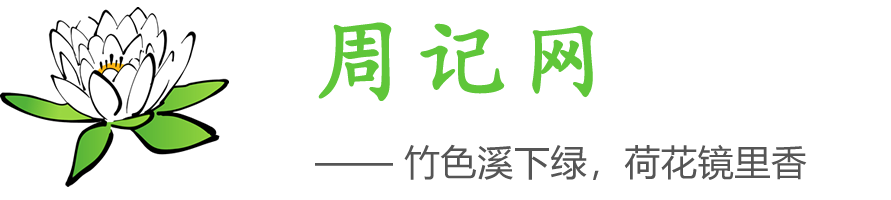 周記網-小學生周記_初中周記_高中周記大全