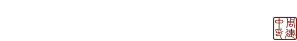 杭州知識(shí)產(chǎn)權(quán)律師|杭州公司法律師-周建中律師