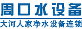 【周口凈水器】|反滲透純凈水設備|家用水處理設備|超純水機|大河人家凈水設備周口分公司