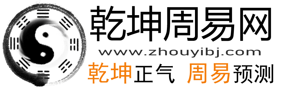 乾坤周易網-生辰八字算命-在線免費批八字