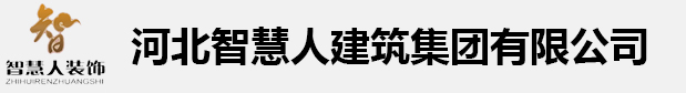 河北智慧人建筑集團有限公司