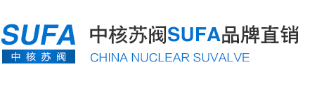 中核蘇閥-蘇州威盾閥門有限公司