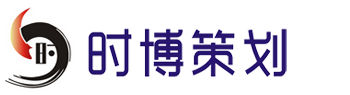 珠海時博企業策劃有限公司-珠海廣告公司|珠海活動策劃公司｜設計公司｜珠海廣告制作公司|珠海畫冊設計|珠海開業慶典公司|珠海會議慶典禮儀公司|品牌策劃與活動慶典策劃整合型策劃機構