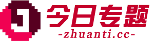 今日專題 - 解析今日焦點，預見明日風潮！