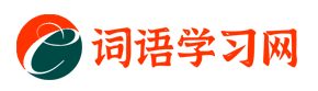 詞語學(xué)習(xí)網(wǎng)-分享漢語詞語知識