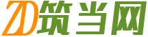 筑當(dāng)網(wǎng)-專業(yè)的工程圖集和規(guī)范下載網(wǎng)