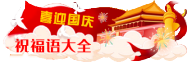 祝福語大全-生日祝福語-結婚祝福語-祝福的話語、短信、微信