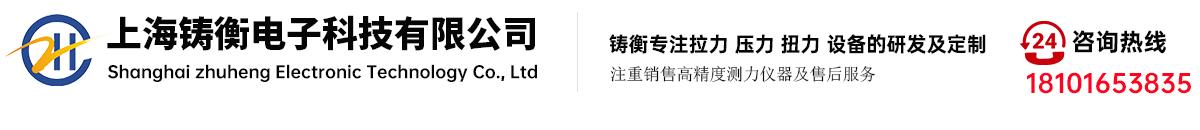 測力計(jì)_扭矩扳手_扭矩扳手檢定儀_推拉力計(jì)_扭力測試儀_拉力測試儀-上海鑄衡電子科技有限公司