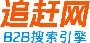 追趕網(wǎng)B2B聚合站-B2B網(wǎng)站搜索_商貿(mào)信息網(wǎng)站_免費發(fā)布供求信息_企業(yè)黃頁搜索-追趕網(wǎng)B2B搜索引擎