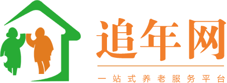 追年網(wǎng)--養(yǎng)老院查詢、養(yǎng)老周邊服務(wù)平臺(tái)