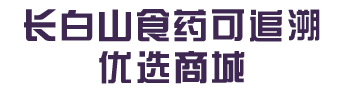 長白山食藥可追溯優選商城