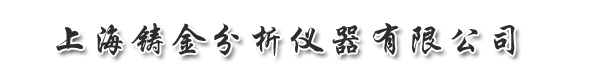 直讀光譜儀|手持光譜儀|進口金相顯微鏡|進口電子萬能試驗機|進口碳硫分析儀--上海鑄金分析儀器有限公司