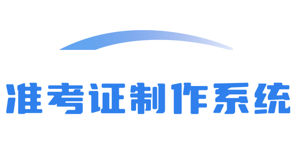 準考證批量制作系統