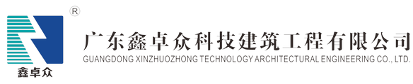 廣東鑫卓眾科技建筑工程有限公司官方網(wǎng)站|廣東鑫卓眾科技建筑工程有限公司