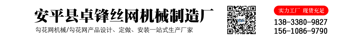 雙絲全自動勾花網(wǎng)機-單絲全自動勾花網(wǎng)機-軋花編織焊接鋼筋網(wǎng)機-安平縣卓鋒絲網(wǎng)機械制造廠