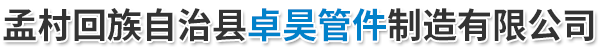 孟村回族自治縣卓昊管件制造有限公司-水泥電桿法蘭，電桿接頭鋼圈，電線桿連接法蘭