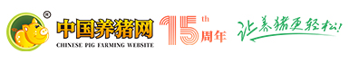 中國養(yǎng)豬網(wǎng)-中國養(yǎng)豬行業(yè)門戶網(wǎng)站