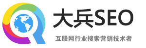 SEO優(yōu)化技術(shù)-網(wǎng)站優(yōu)化SEO教程-大兵SEO博客
