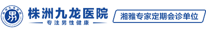 株洲九龍泌尿專科醫院|株洲男科醫院|株洲男科醫院排名|株洲男科醫院哪家好