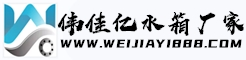 不銹鋼消防水箱,不銹鋼地埋水箱,不銹鋼生活水箱-上海偉佳億供水設備有限公司
