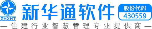 珠海新華通軟件股份有限公司|住建行業信息化解決方案提供商【智慧城市云平臺】【智慧住建云平臺】【工程質量安全監管平臺】