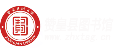 贊皇縣圖書館