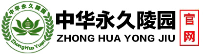 中華永久陵園-官廳八寶山中華園官方購墓網(wǎng)！