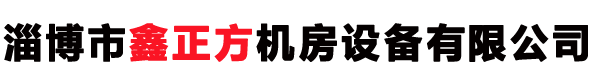 山東防靜電地板|淄博防靜電地板|濱州防靜電地板-淄博市鑫正方機房設備有限公司