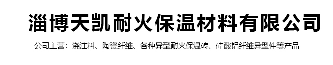 淄博天凱耐火保溫材料有限公司,保溫抹面料,澆注料,耐火磚,耐火材料,硅酸鋁纖維毯,保溫隔熱涂料
