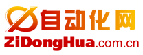 自動(dòng)化網(wǎng) ZiDongHua.com.cn ，自動(dòng)化科技展示平臺(tái)、“自動(dòng)化者”人文交流平臺(tái)。