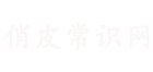 俏皮玖顏美容常識(shí)網(wǎng) -分享發(fā)現(xiàn)美