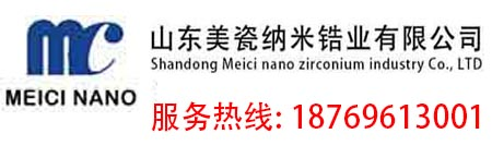 山東美瓷納米鋯業有限公司企業官網__納米氧化鋯,釔穩定氧化鋯,硅酸鋯,鋯英砂,鋯英粉